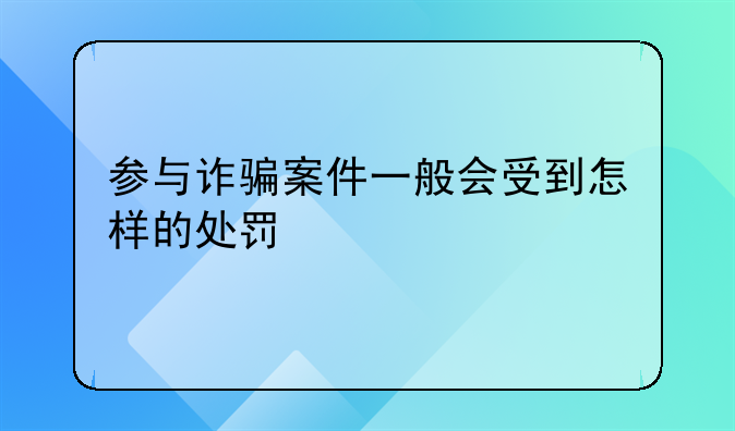 参与诈骗案件一般会受到怎样的处罚