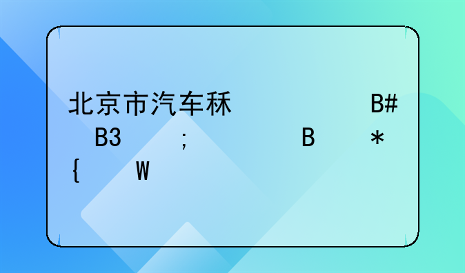 北京市汽车租赁合同与管理办法概览