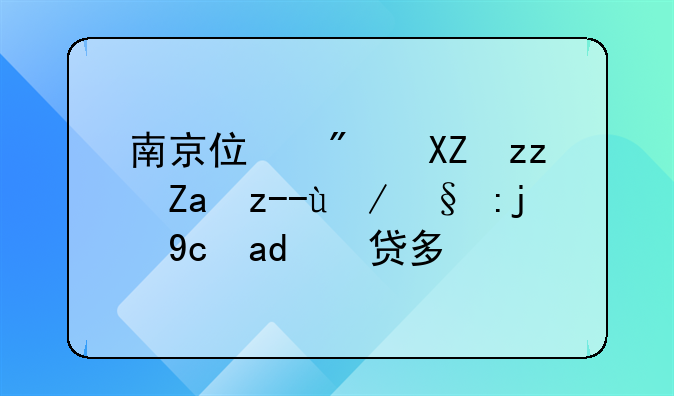 南京住房公积金贷款最高可以贷多少