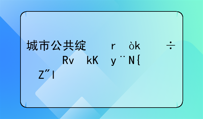 城市公共绿地：都市生活的绿色肺腑
