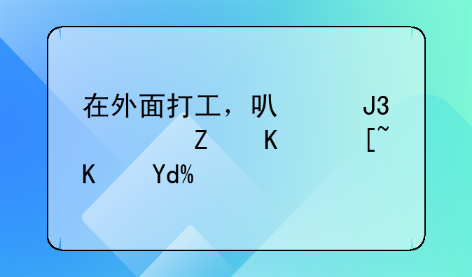 在外面打工，可以和儿子一起住吗？