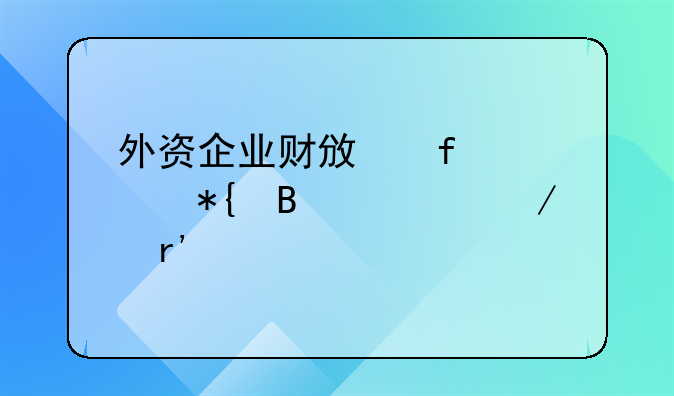 外资企业财政登记证办理流程有什么