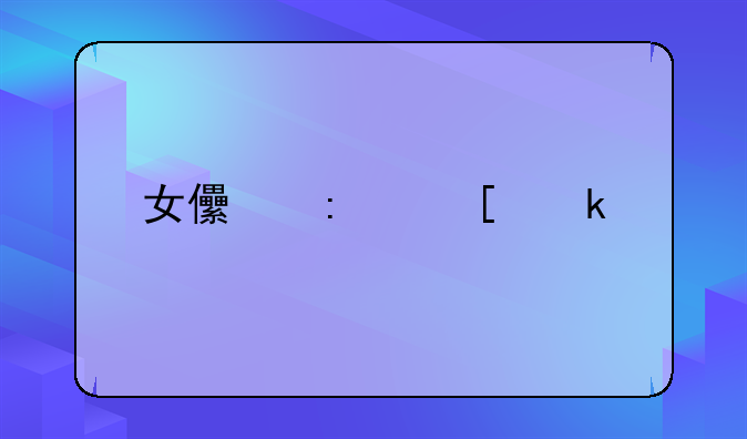 女儿去世婚前财产能否写遗书给父母
