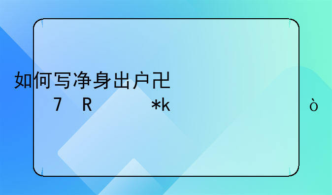 如何写净身出户协议不用交抚养费？