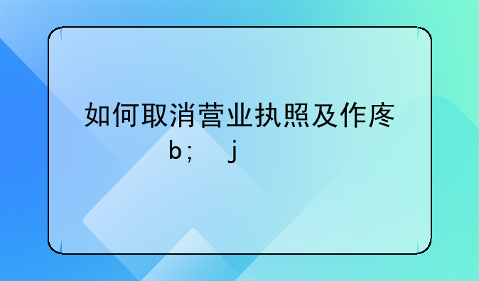 如何取消营业执照及作废声明的流程