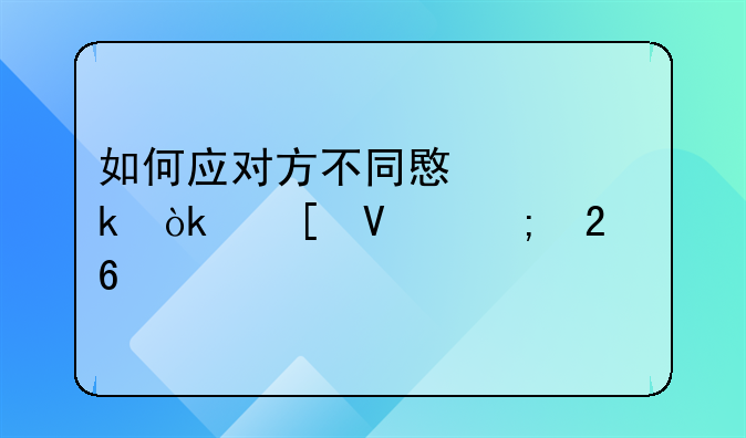 如何应对方不同意离婚：策略与指南