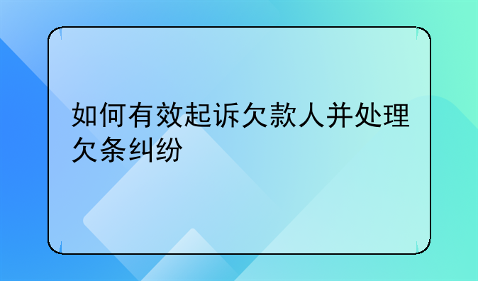 如何有效起诉欠款人并处理欠条纠纷