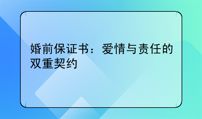 婚前保证书：爱情与责任的双重契约