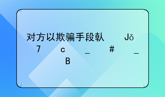 对方以欺骗手段借钱不还算诈骗罪吗