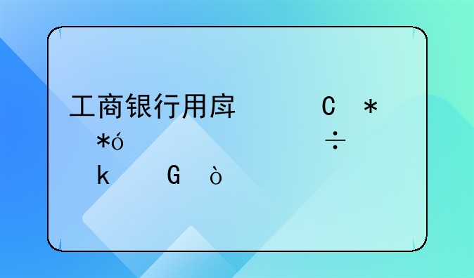 工商银行用房子抵押贷款能贷多少？