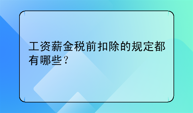 工资薪金税前扣除的规定都有哪些？