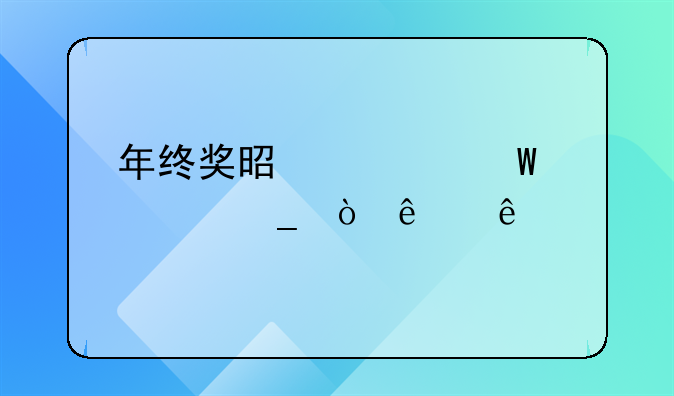 年终奖是如何计算缴纳个人所得税的