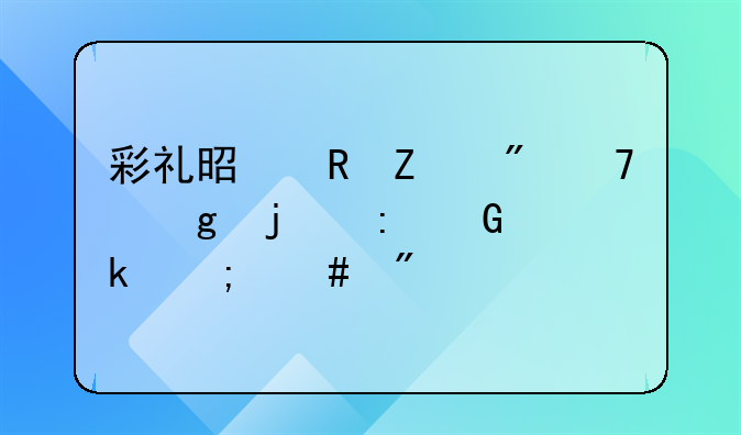 彩礼是男方父母给的现金离婚怎么判