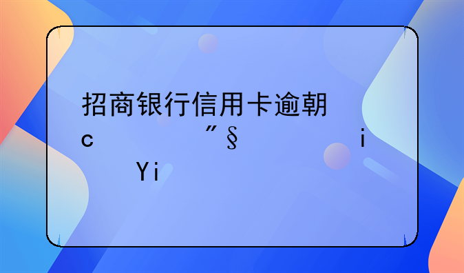 招商银行信用卡逾期还款利息是多少
