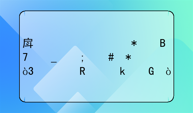 房产证上加名字怎么加，费用多少？