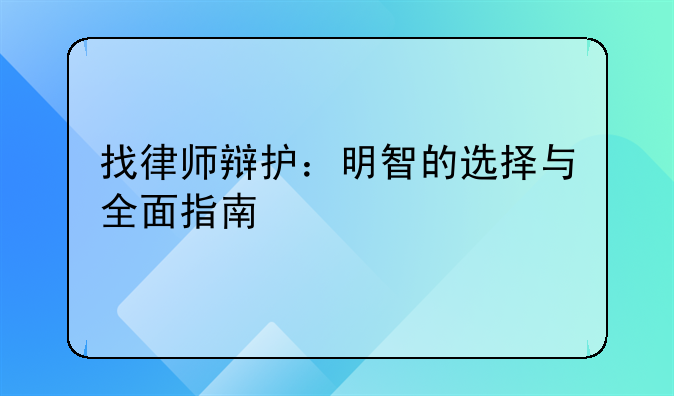 找律师辩护：明智的选择与全面指南