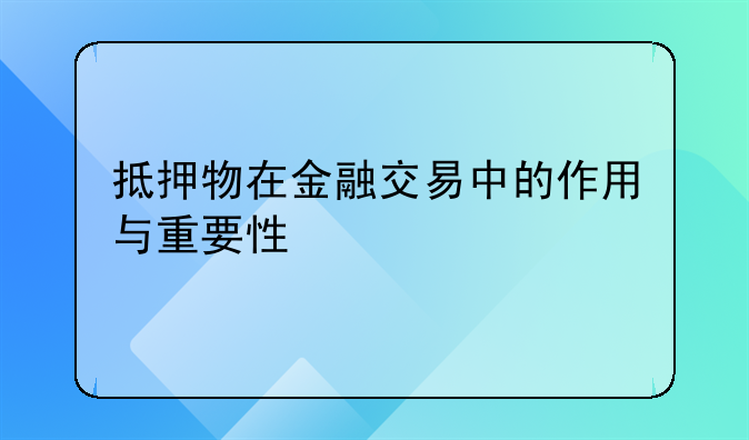 抵押物在金融交易中的作用与重要性