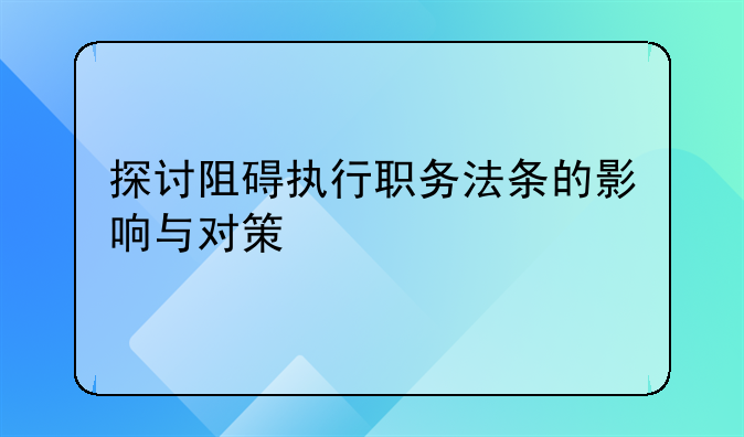 探讨阻碍执行职务法条的影响与对策