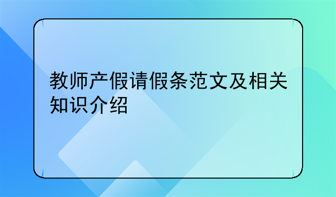 教师产假请假条范文及相关知识介绍