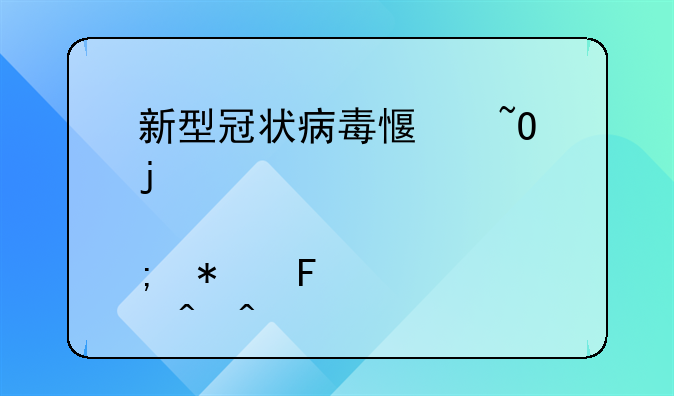 新型冠状病毒感染的肺炎报告时间为