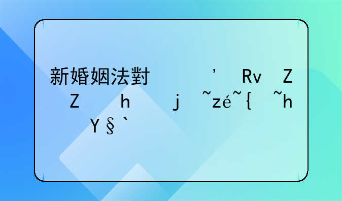 新婚姻法小三生孩子怎样算继承权？