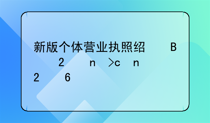 新版个体营业执照经营范围变更指南