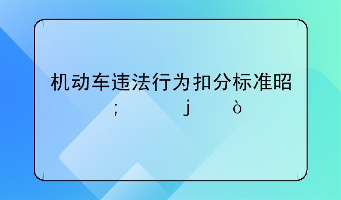 机动车违法行为扣分标准是怎样的？