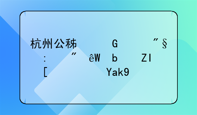 杭州公积金年利率到底是多少？公式