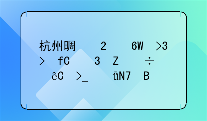 杭州景区单双号限行新能源受影响吗