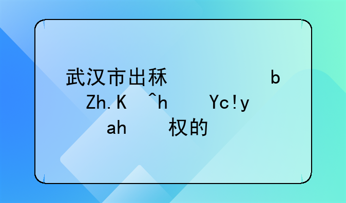 武汉市出租车是如何承包经营权的？