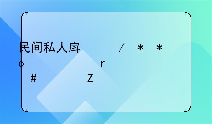民间私人房屋抵押贷款需要什么资料