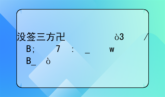 没签三方协议，之后不去算违约吗？