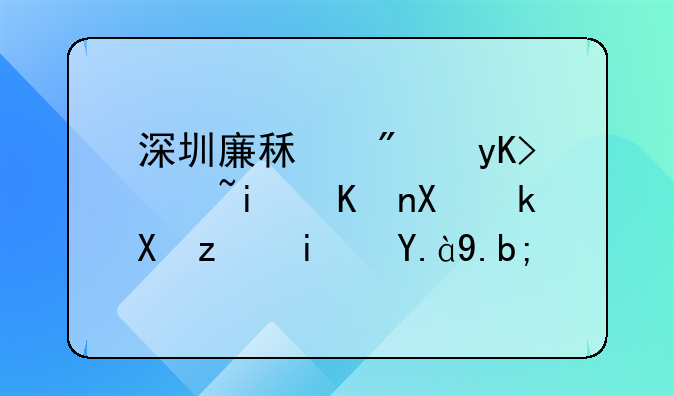 深圳廉租房申请条件及流程是什么？