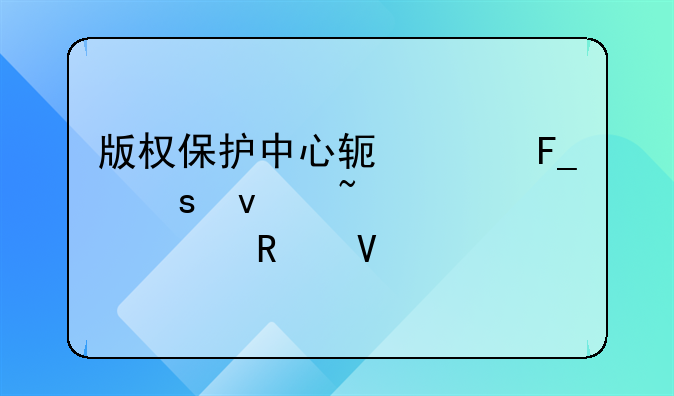 版权保护中心软件著作权查询全攻略