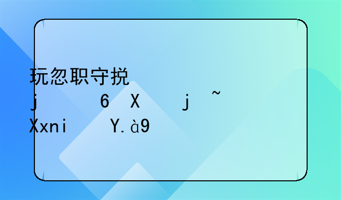 玩忽职守损失200万的量刑标准是什么