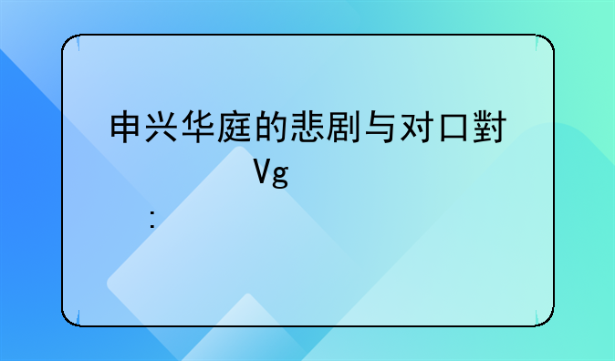申兴华庭的悲剧与对口小学教育探讨