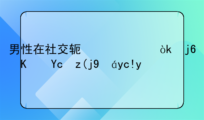 男性在社交软件上会随便发表情包吗