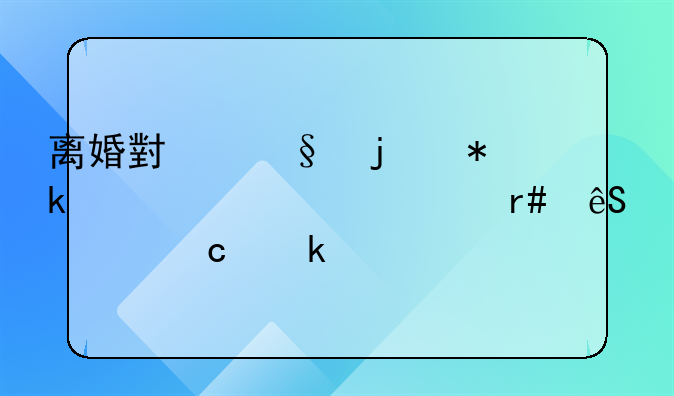 离婚小孩的抚养费一个月应该付多少