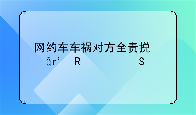 网约车车祸对方全责损失有由谁赔偿