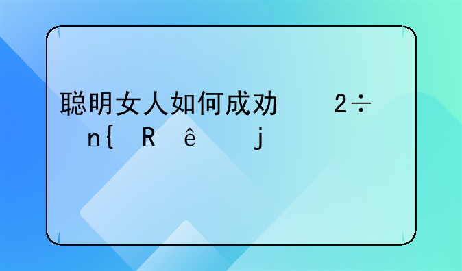 聪明女人如何成功挽回男人的出轨心