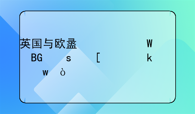 英国与欧盟为何走向“世纪离婚”？