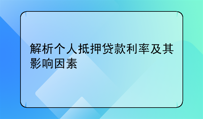 解析个人抵押贷款利率及其影响因素