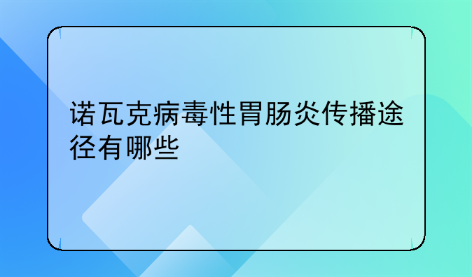 诺瓦克病毒性胃肠炎传播途径有哪些