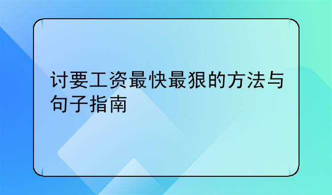 讨要工资最快最狠的方法与句子指南