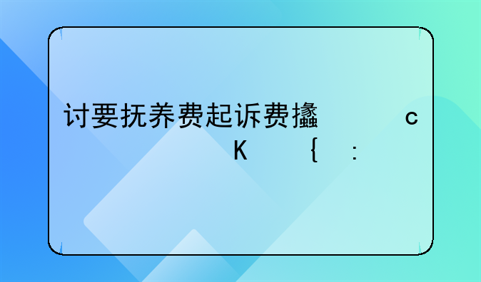 讨要抚养费起诉费支付责任归属探讨