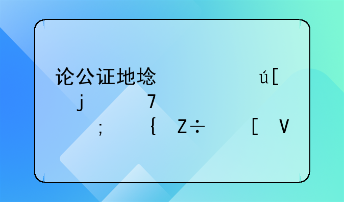 论公证地域管辖的重要性与实施策略