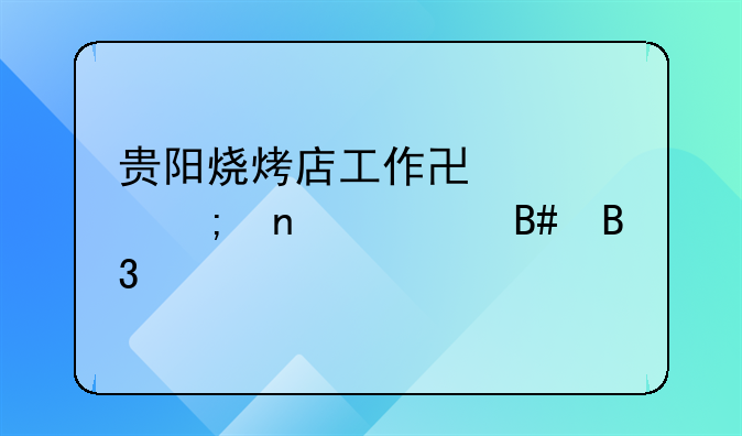 贵阳烧烤店工作协议与雇佣合同详解