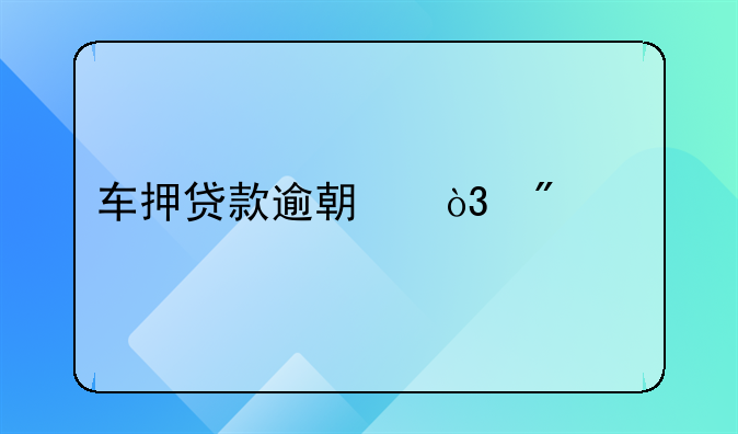 车押贷款逾期，爱车被扣引发的思考
