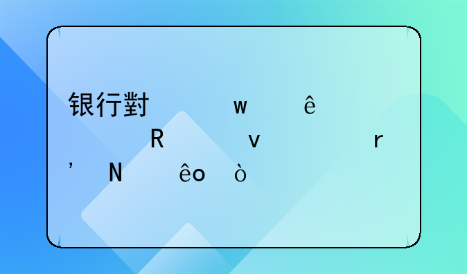 银行小额个人贷款申请条件有哪些？