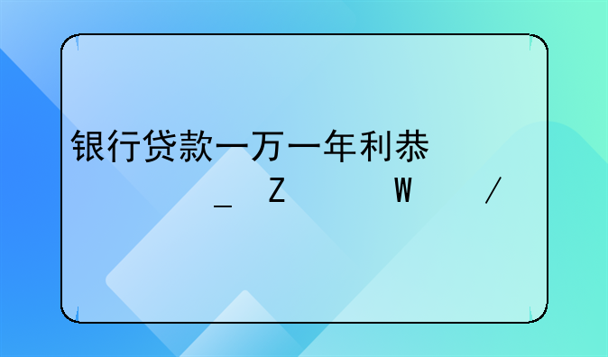 银行贷款一万一年利息计算方法介绍